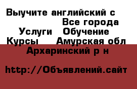 Выучите английский с Puzzle English - Все города Услуги » Обучение. Курсы   . Амурская обл.,Архаринский р-н